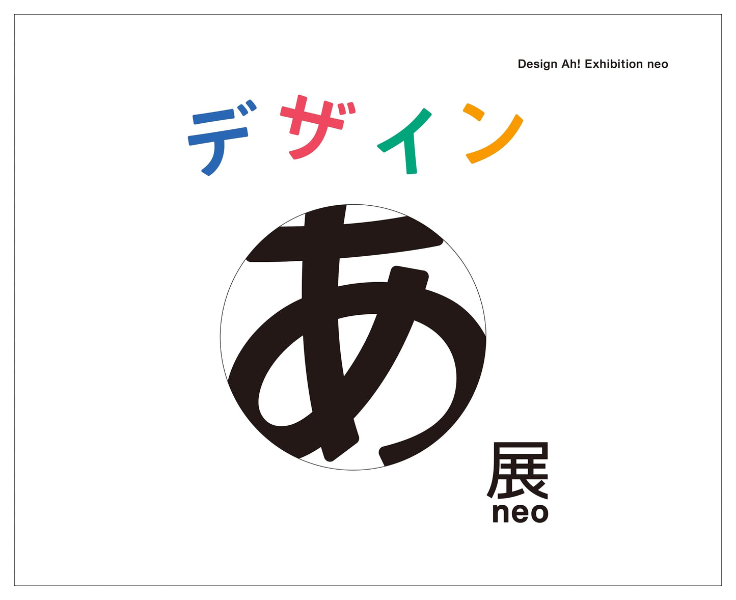 Design Ah! Exhibition neo: Official Exhibition Catalog
