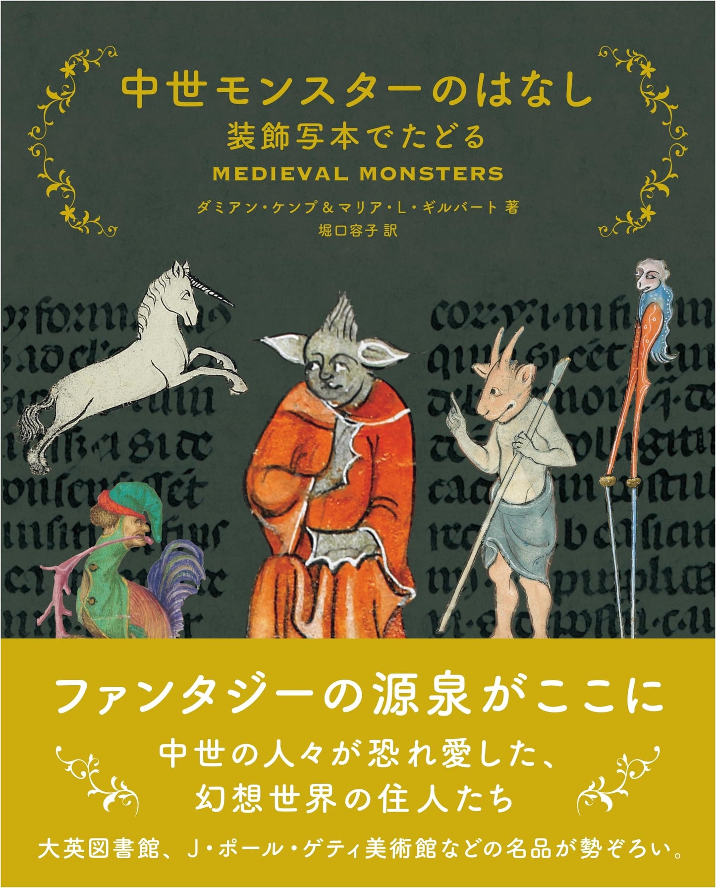 Medieval Monsters: An Illuminated Manuscript Journey by Damien Kemp