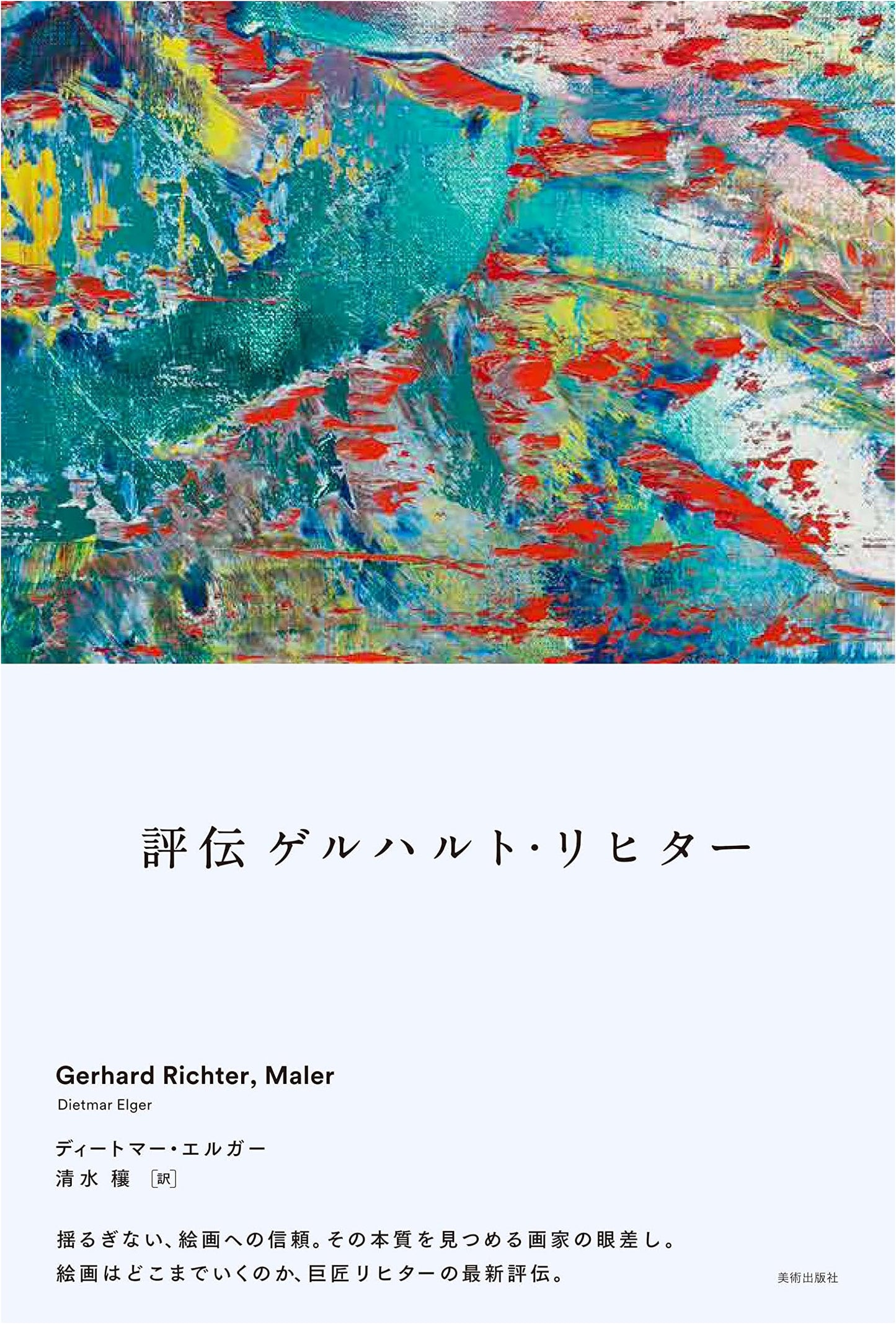 Gerhard Richter, Painter: A Critical Biography (美術出版社)