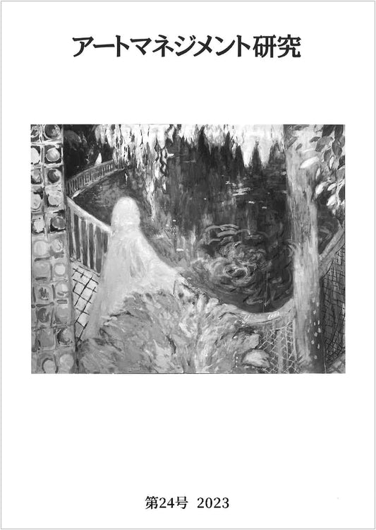 Art Management Research, Vol. 24 by Japan Art Management Society