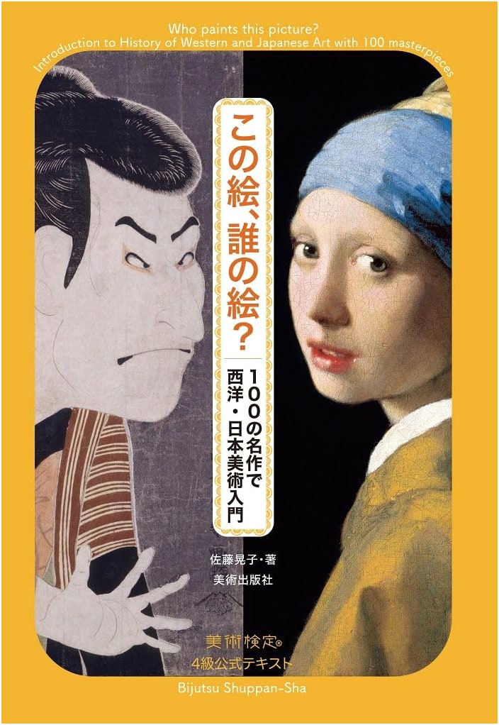 Whose Art Is This? An Introduction to Western & Japanese Art through 100 Masterpieces