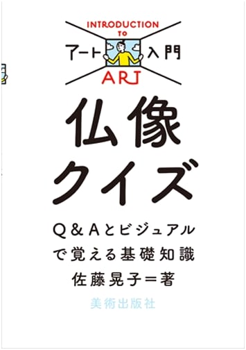 Buddhist Statues Quiz Book: Basic Knowledge with Q&A and Visuals by Akiko Sato