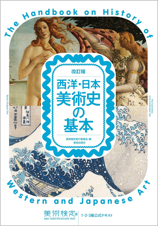 A Concise History of Western and Japanese Art: Official Art Certification Text