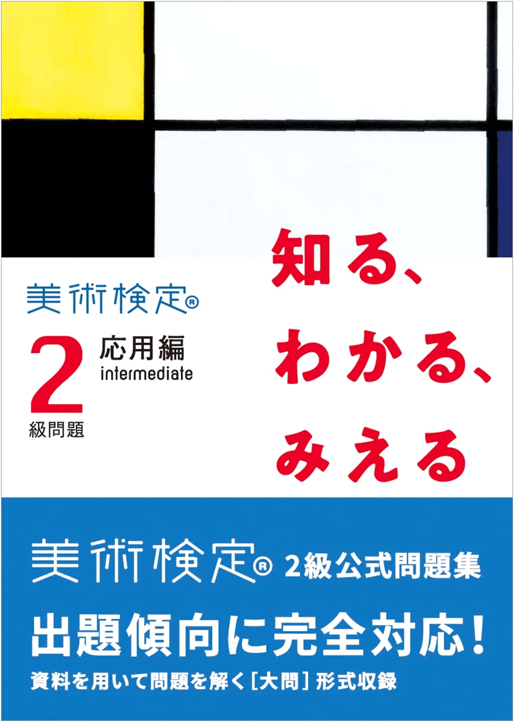 Know, Understand, See: Art Certification Level 2 Applied Questions (Intermediate)