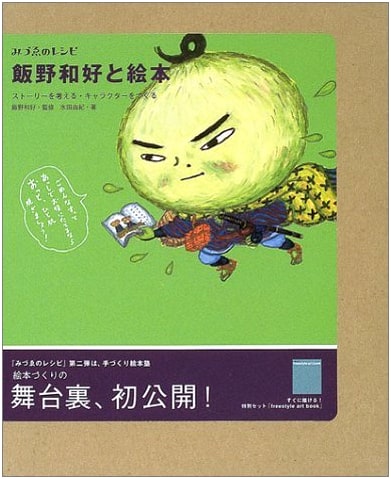 Kazuyoshi Iino and Picture Books: Story Conception & Character Creation (Mizue no Recipe)