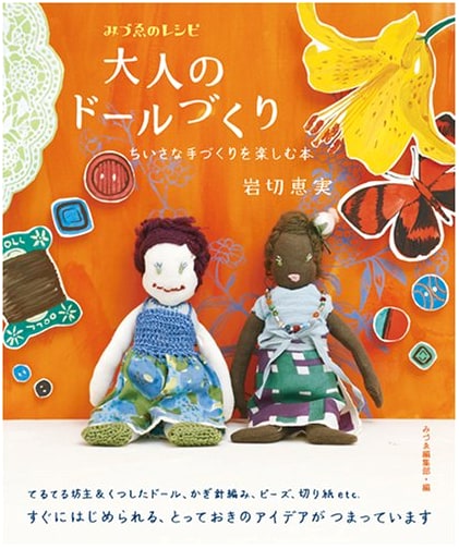 Adult Doll Making: Enjoying Small Handmade Creations (Mizue's Craft Recipes)