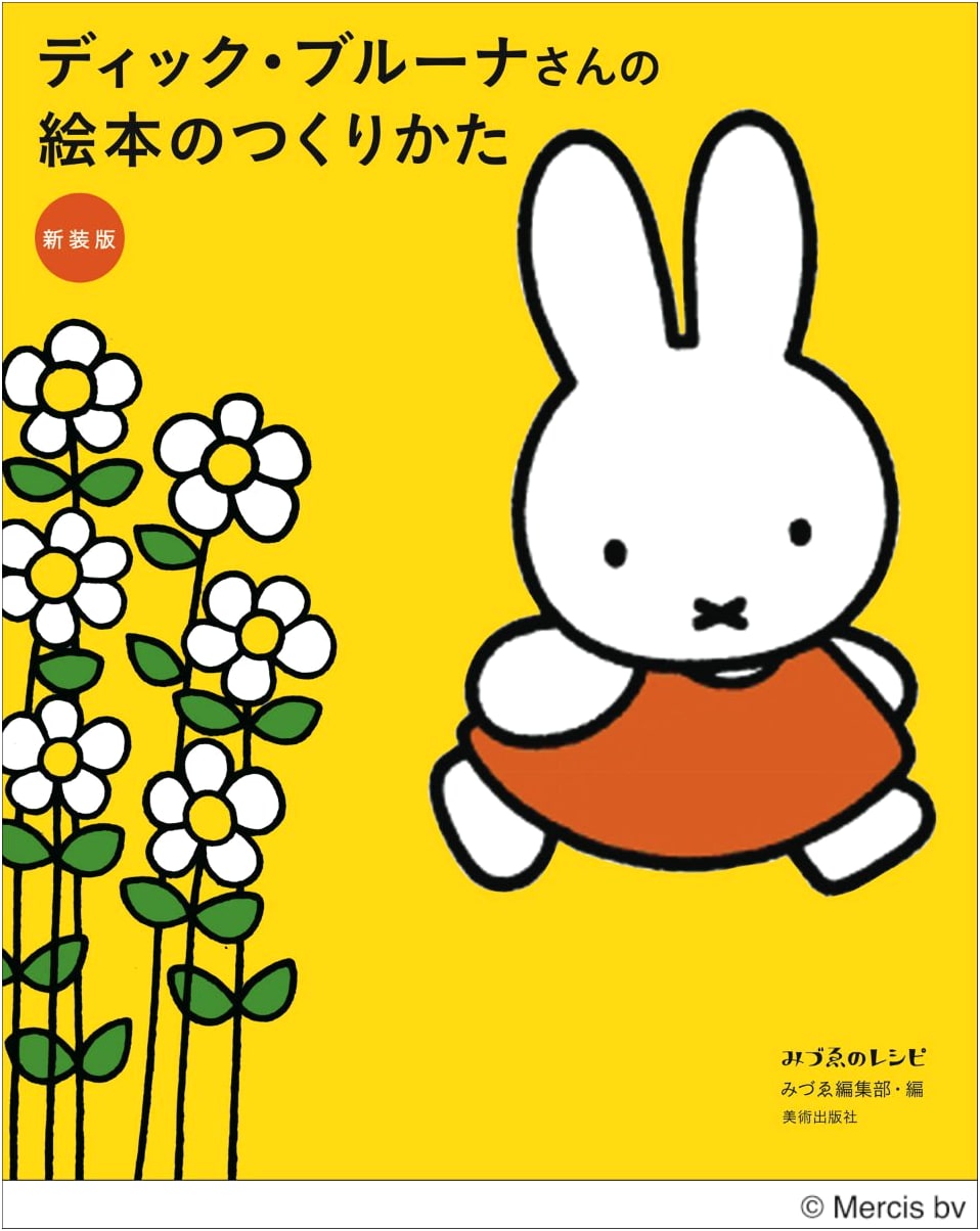Dick Bruna's Picture Book Making: New Edition (Mizue no Recipe)