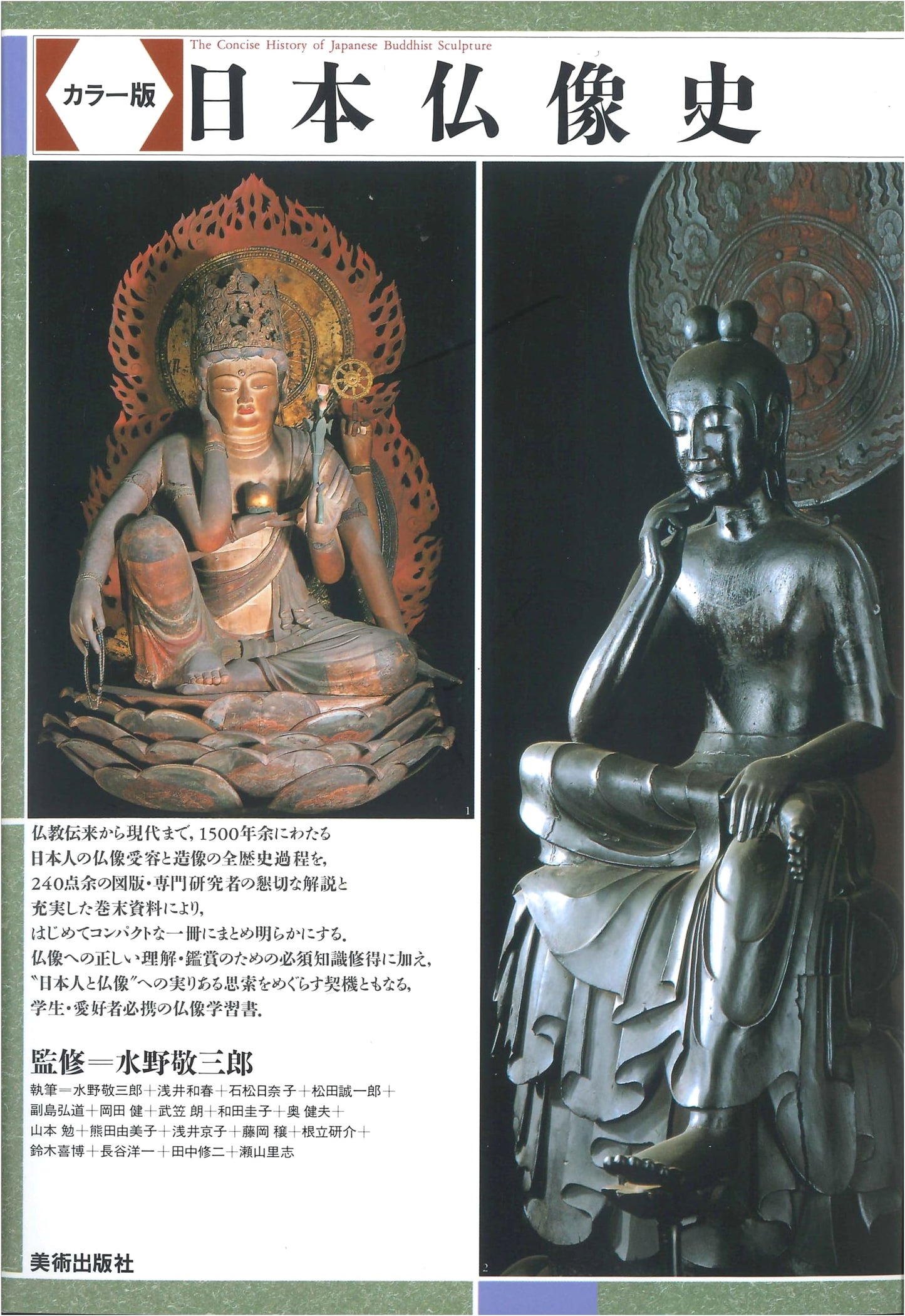 A History of Japanese Buddhist Sculpture: Color Edition by Keizaburo Mizuno