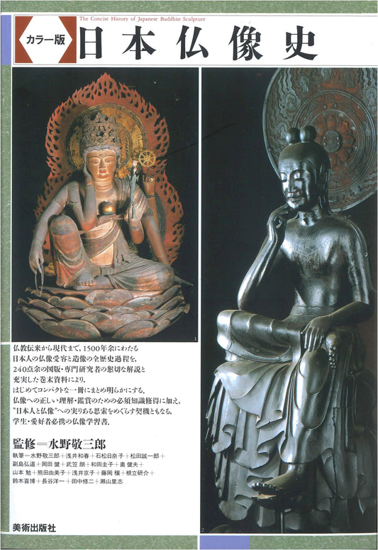 A History of Japanese Buddhist Sculpture: Color Edition by Keizaburo Mizuno