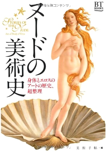 Art History of the Nude: The History of Body and Eros in Art (BT BOOKS)