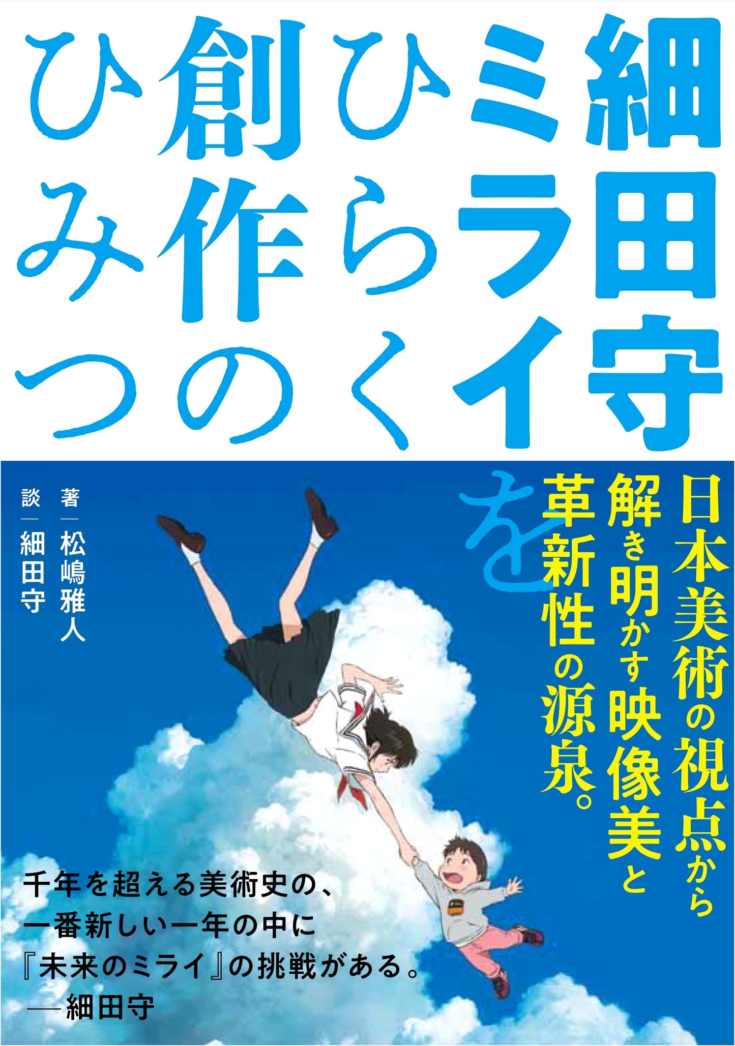 Mamoru Hosoda: The Secrets Behind Creating Mirai