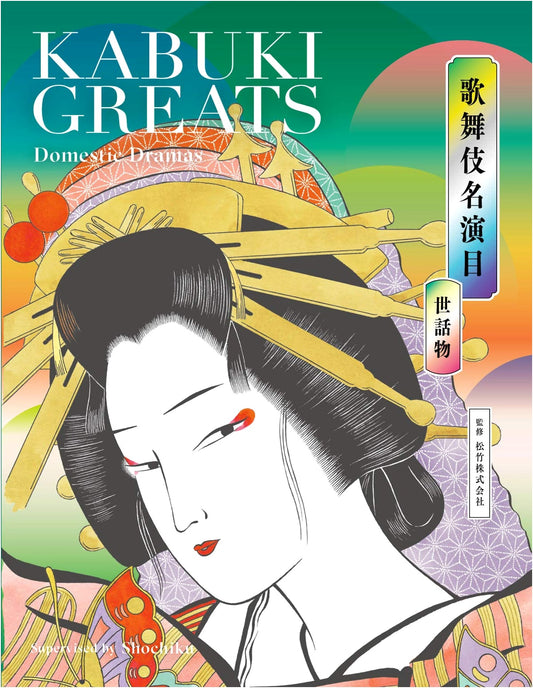 Kabuki Greats: Domestic Dramas