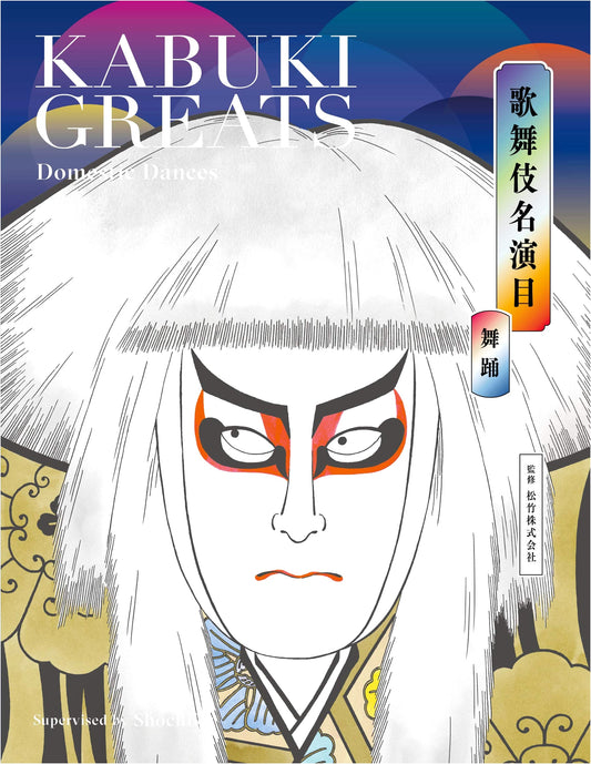Kabuki Greats: Famous Dramatic Dances