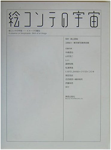 The Universe of Storyboards: The Birth of an Image by Tomoe Moriyama