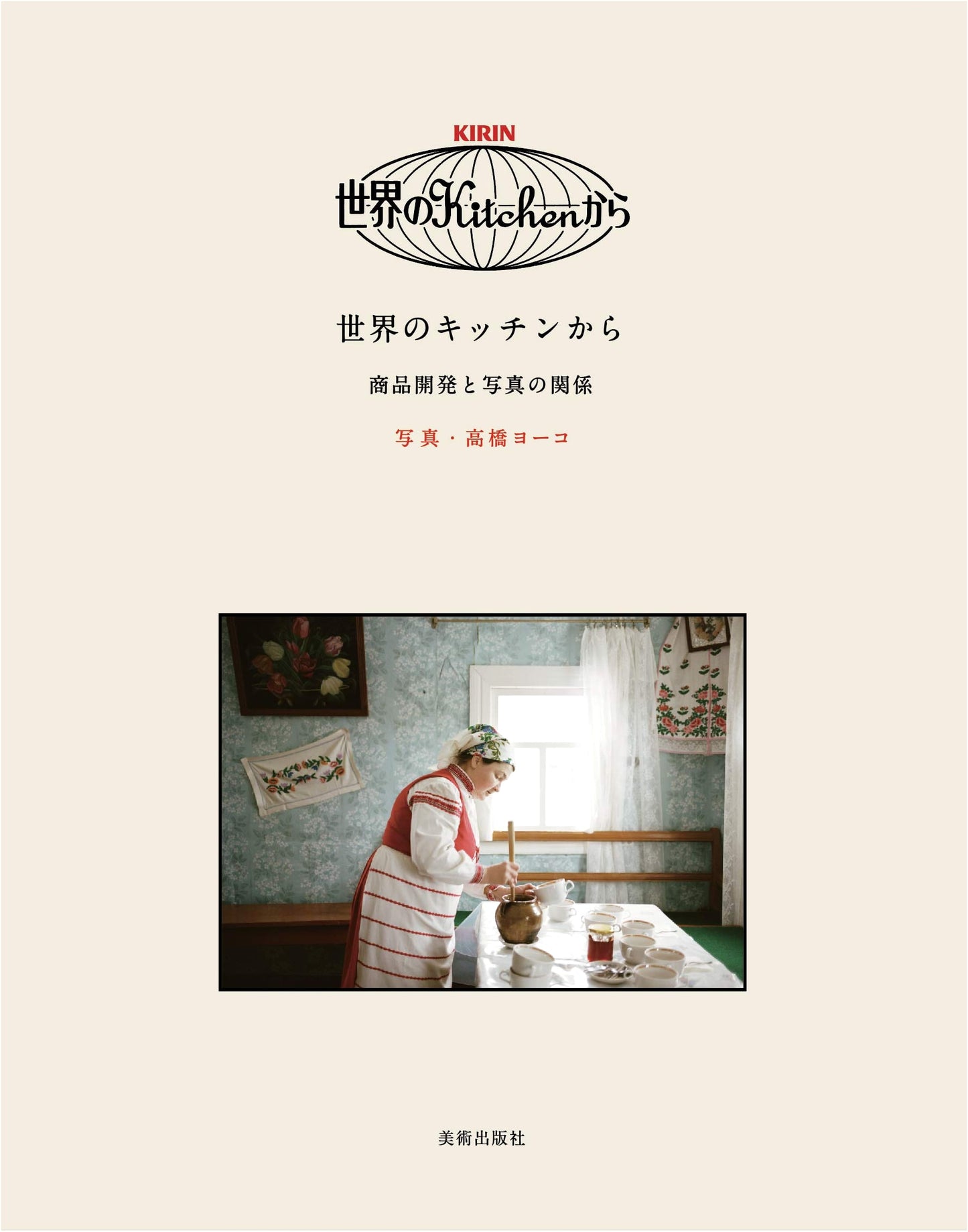 From the World's Kitchen: Product Development and the Role of Photography