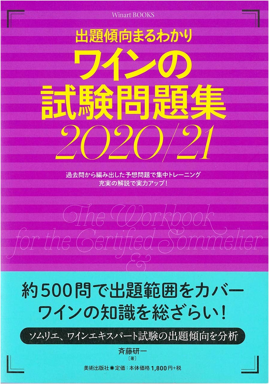 Wine Examination Question Collection 2020/21 (Winart Books)
