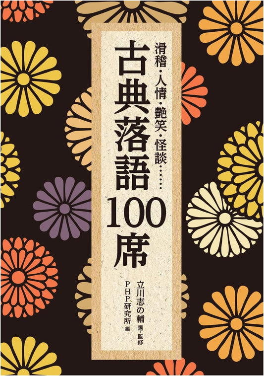 100 Classic Rakugo Tales: Humor, Humanity, Romance, and the Supernatural
