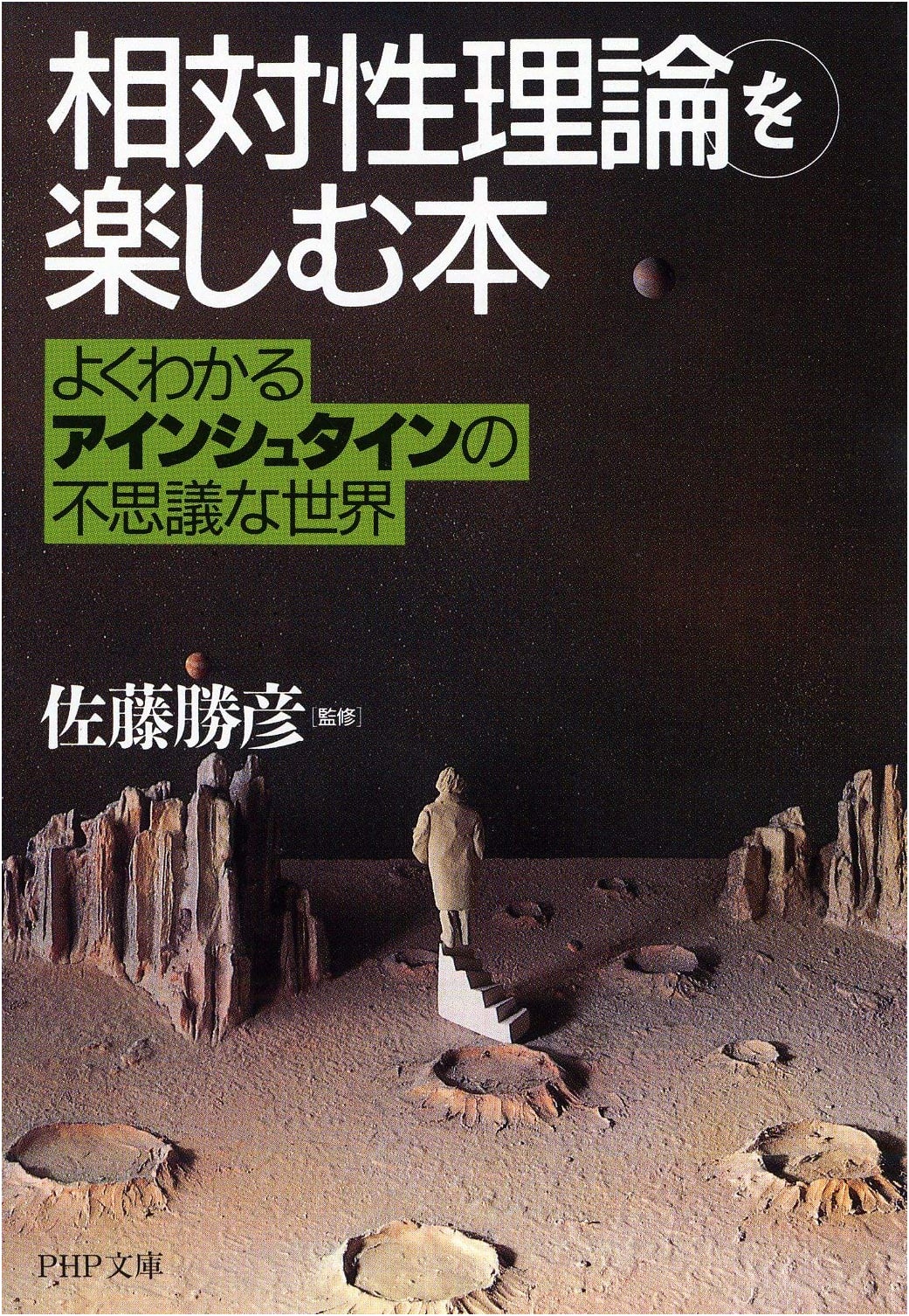 Enjoying the Theory of Relativity: Einstein's Mysterious World Explained (PHP Bunko)