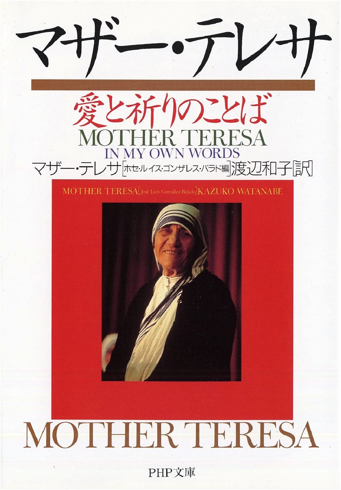 Mother Teresa: Words of Love and Prayer (PHP Bunko)