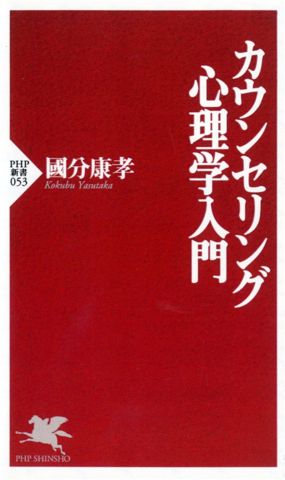 Introduction to Counseling Psychology (PHP Shinsho)