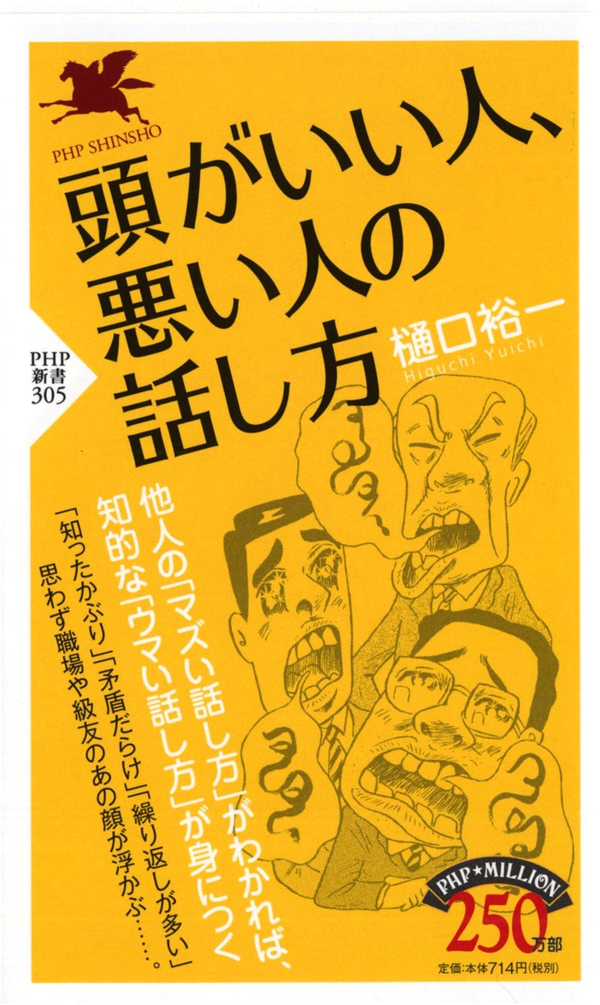 How Smart People and Not-So-Smart People Talk (PHP Shinsho)