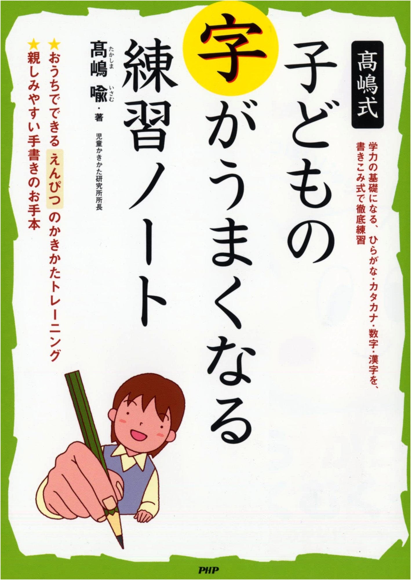 Takashima-style Handwriting Practice Notebook for Children by Yu Takashima