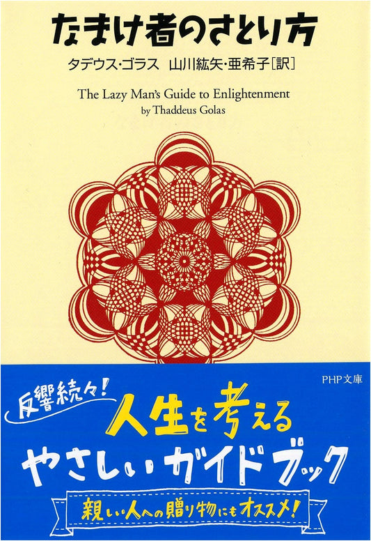 The Lazy Person's Guide to Enlightenment (PHP Bunko Edition)