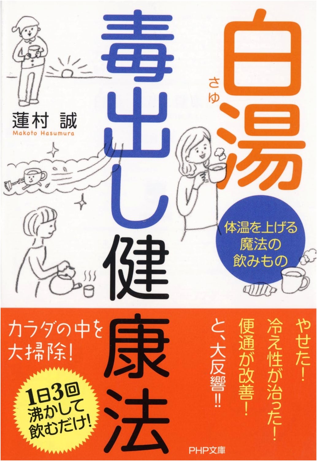 Hot Water Detox: The Magic Drink to Raise Body Temperature (PHP Bunko)