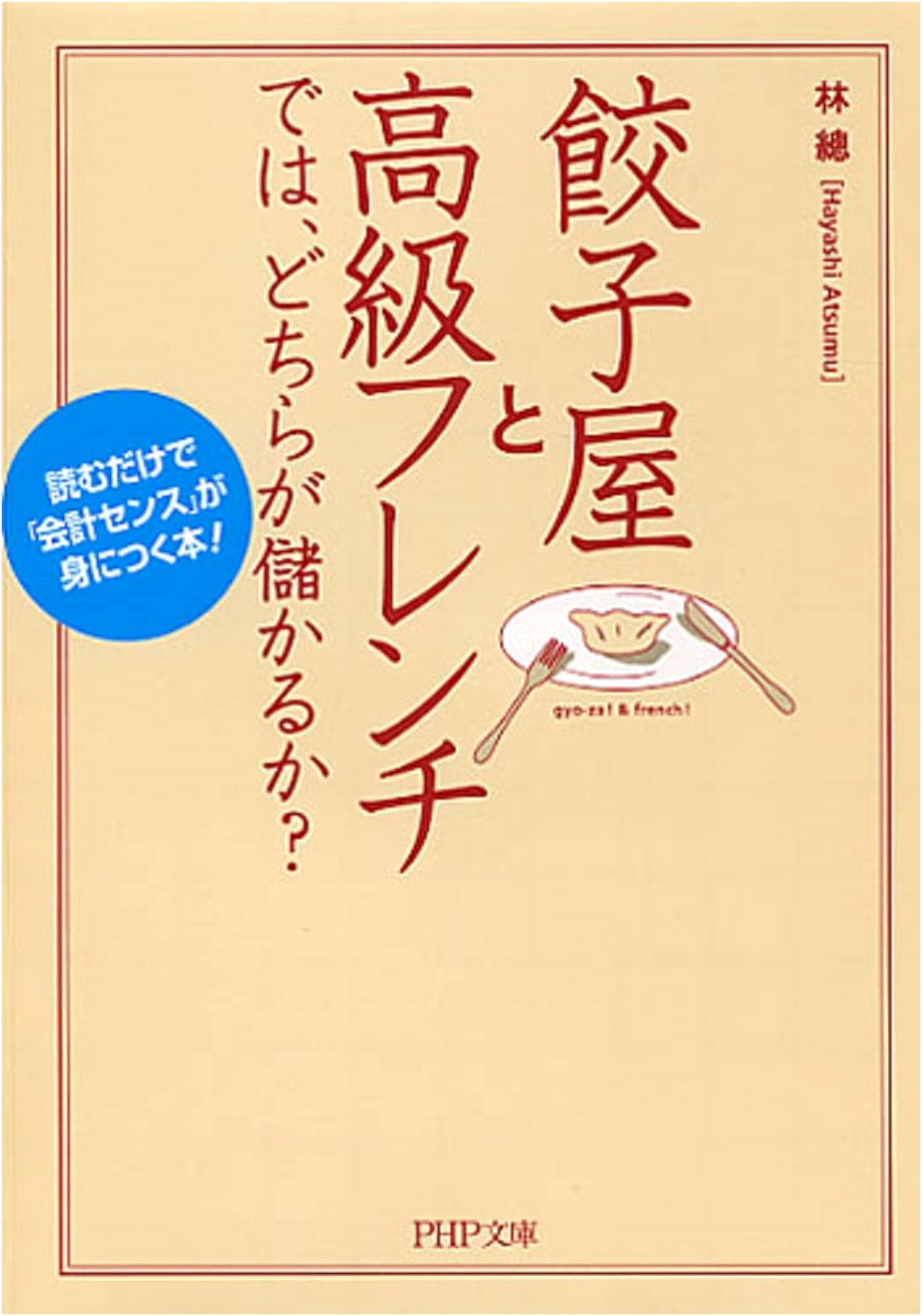 Gyoza vs. French: Which is More Profitable? A Book to Develop Accounting Acumen!