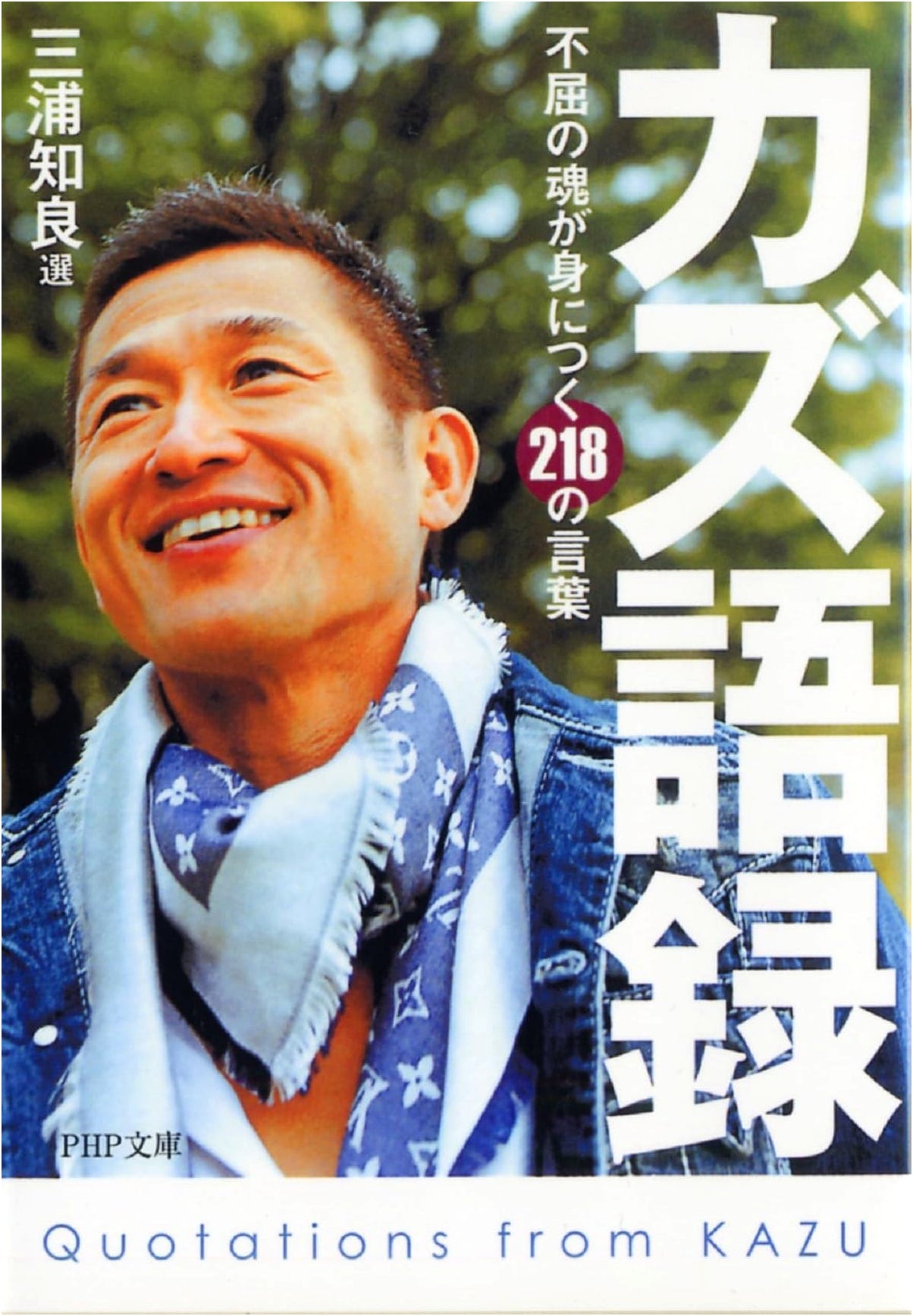 Kazu's Maxims: 218 Words to Cultivate an Indomitable Spirit (PHP Bunko)