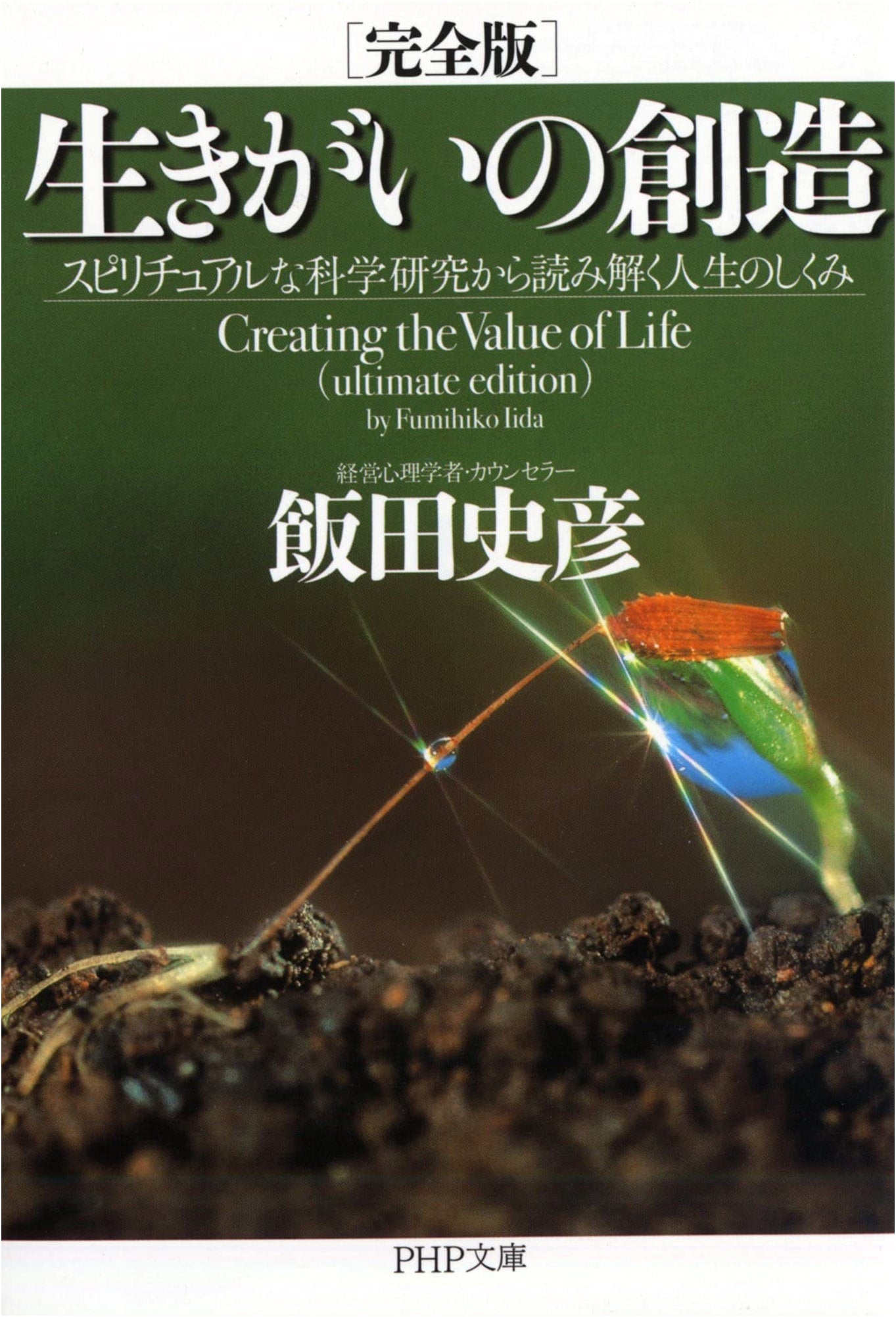 The Creation of Ikigai: Understanding Life's Mechanisms Through Spiritual Science by Fumihiko Iida