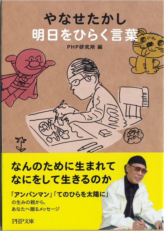 Words to Inspire Tomorrow by Takashi Yanase (PHP Bunko)