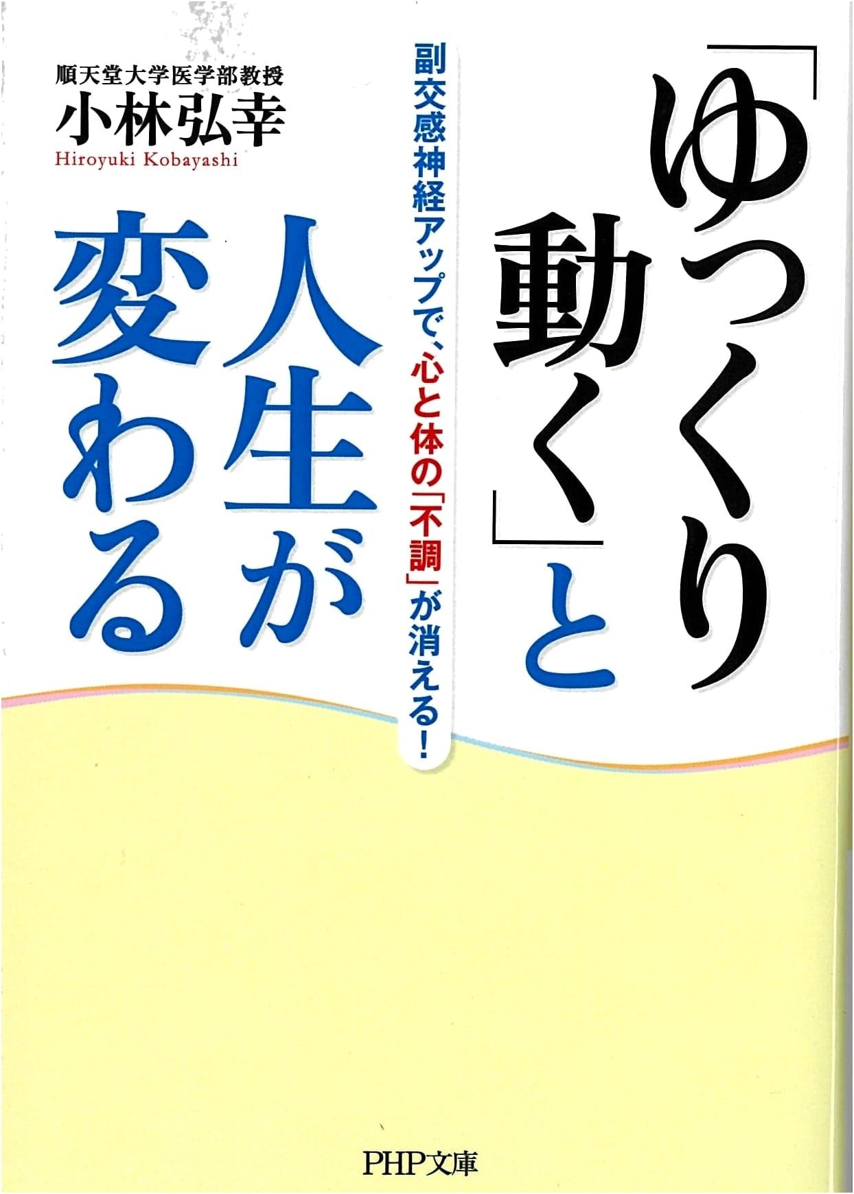 Slow Movement, Better Life: Boost Parasympathetic Nerves to Heal Mind & Body (PHP Bunko)