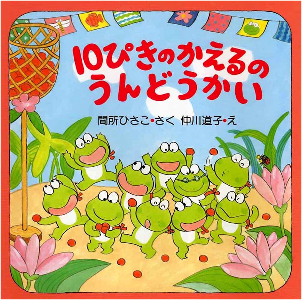 Ten Frogs' Sports Day: A Picture Book for Ages 4-5 (PHP Nikoriko Picture Books)