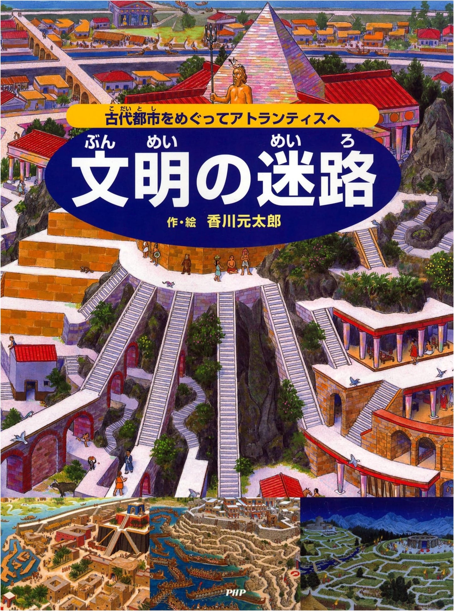 Labyrinth of Civilization: Explore Ancient Cities & Atlantis! (Maze & Hidden Picture Book for Ages 4-5)