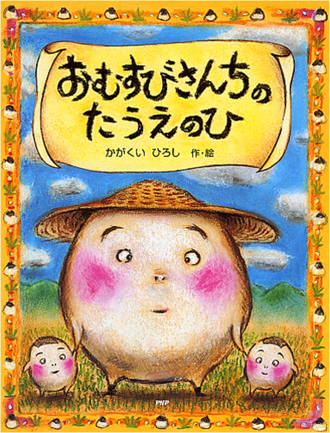 The Rice Ball Family's Rice Planting Day by Hiroshi Kagakui