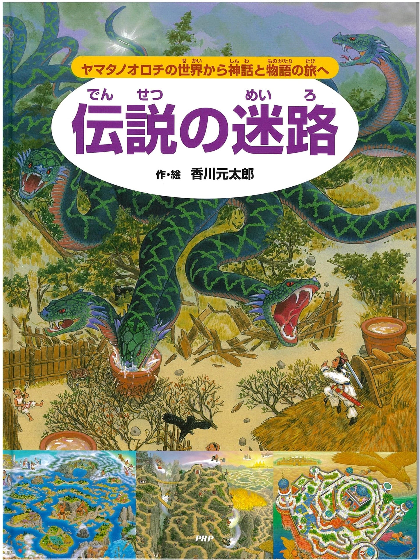 Legendary Labyrinth: A Mythical Journey from Yamata-no-Orochi's World (Maze Picture Book)