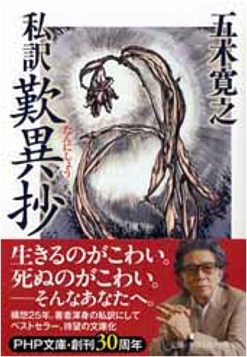 Tannisho: A Personal Translation by Hiroyuki Itsuki