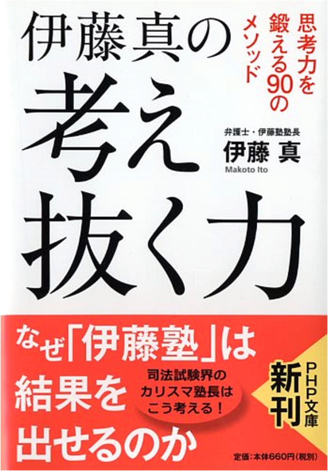 A Thorough Thinking Mind: 90 Methods to Train Your Thinking Skills by Ito Makoto (PHP Bunko)