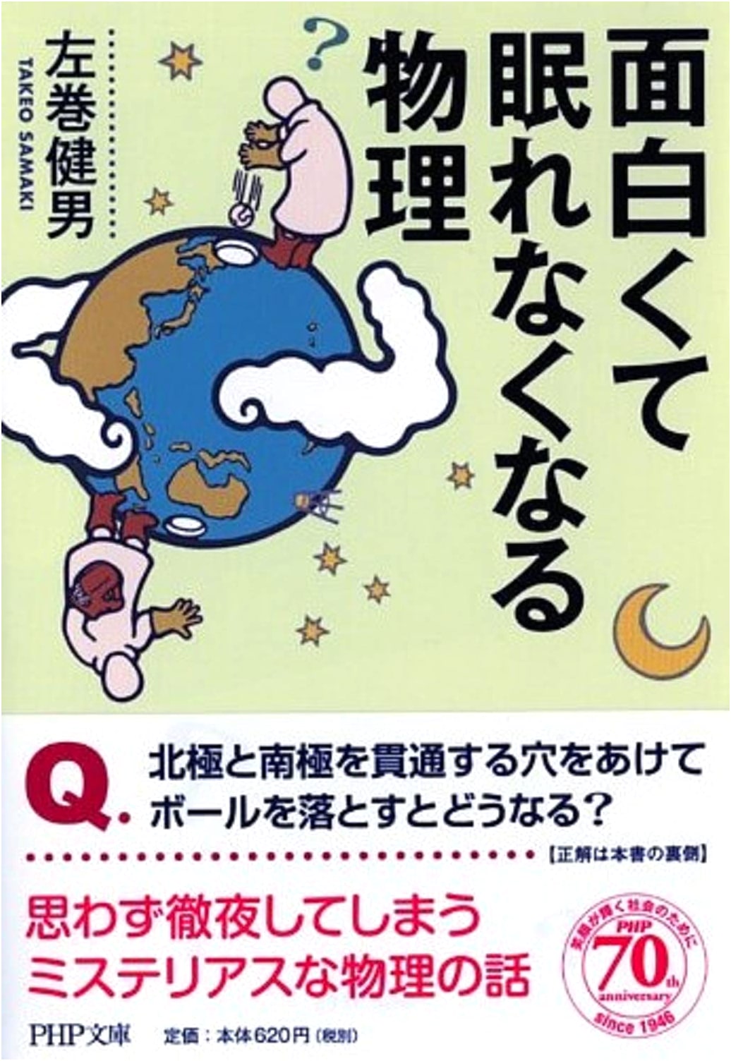 Physics So Interesting You Can't Sleep (PHP Bunko)