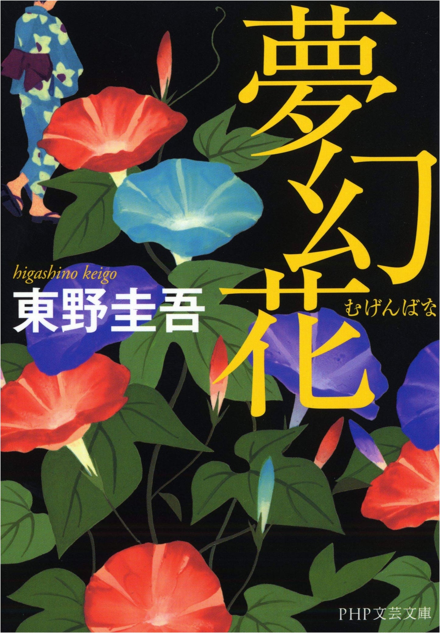 Phantom Flower by Keigo Higashino