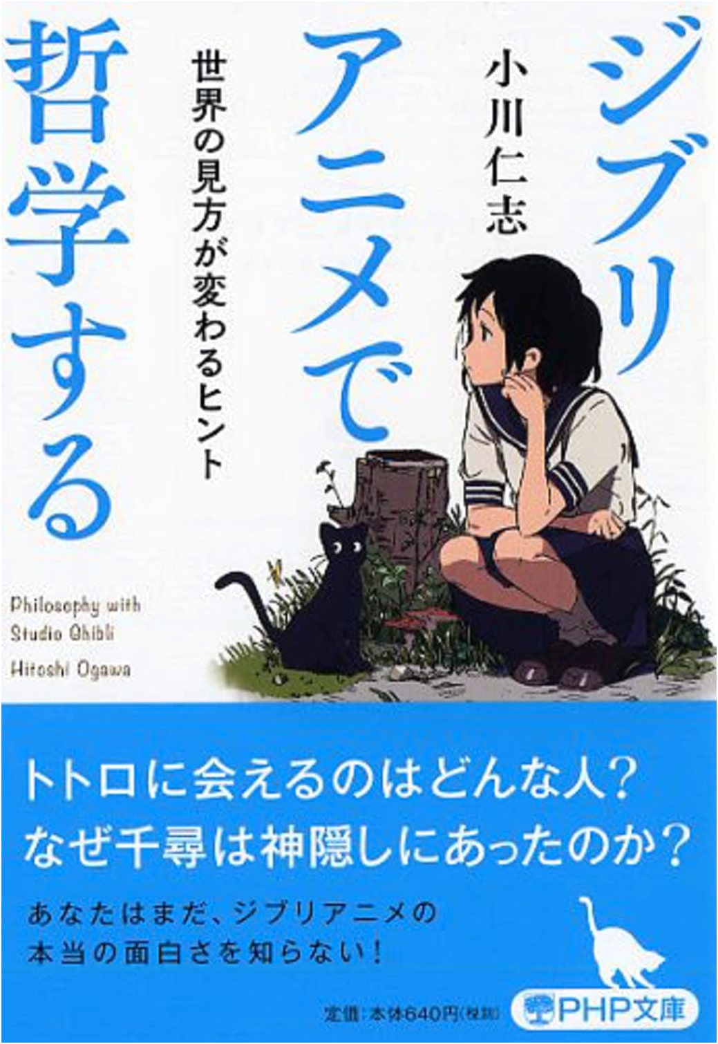 Philosophizing with Ghibli Anime: Hints to Change Your Worldview by Hitoshi Ogawa
