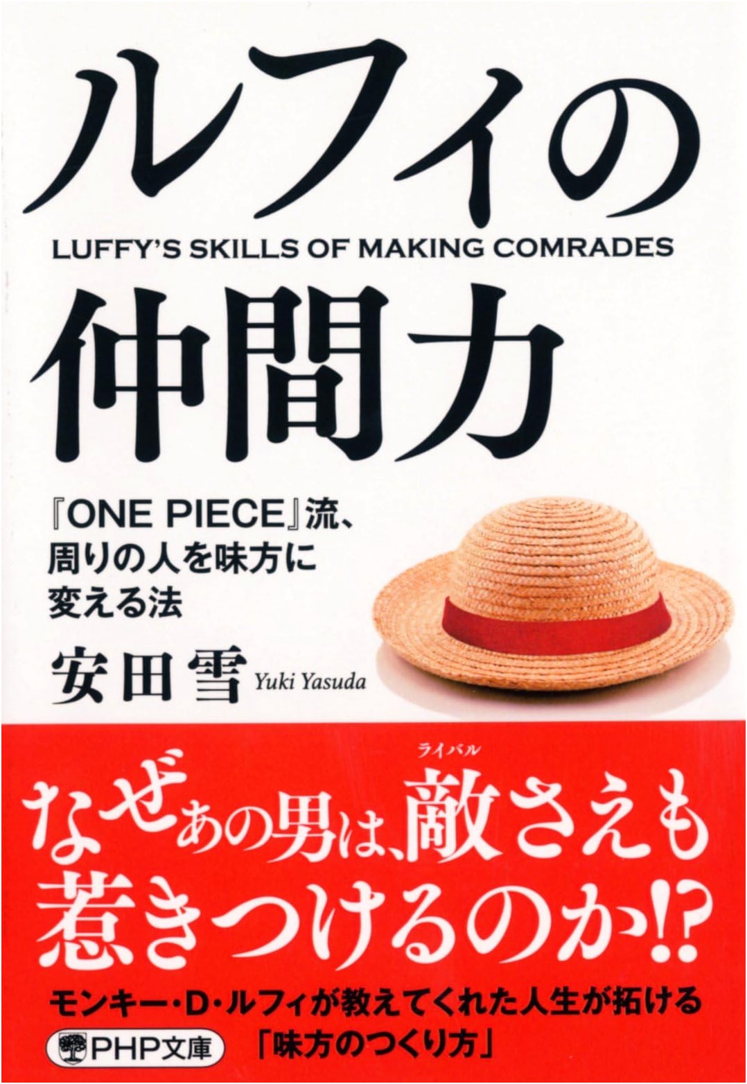 Luffy's Teamwork: How to Make Allies the ONE PIECE Way by Yuki Yasuda