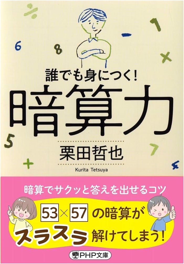 Mental Math Power: Master Calculation Skills Easily (PHP Bunko)