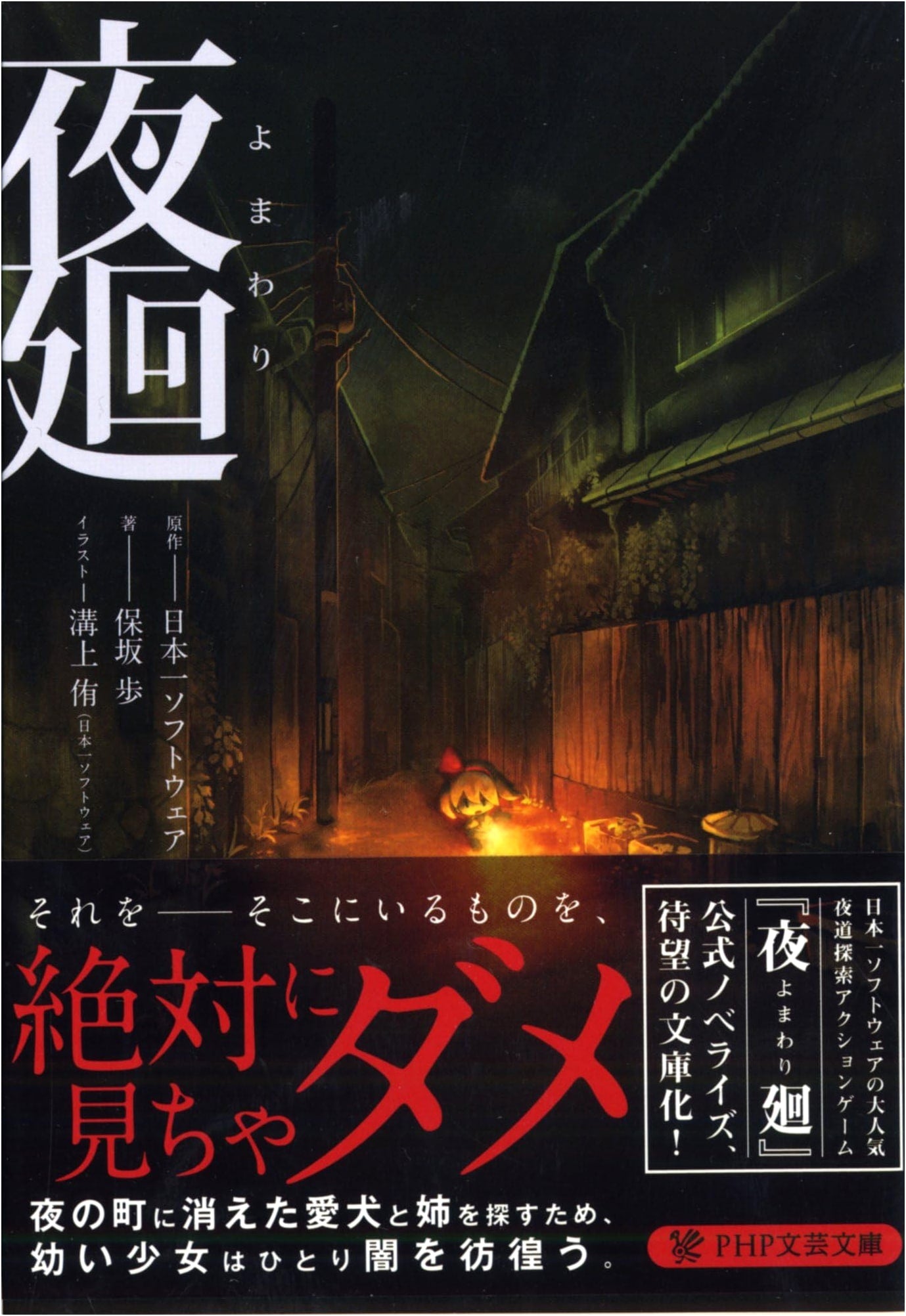 Yomawari: Night Alone (PHP Literature)
