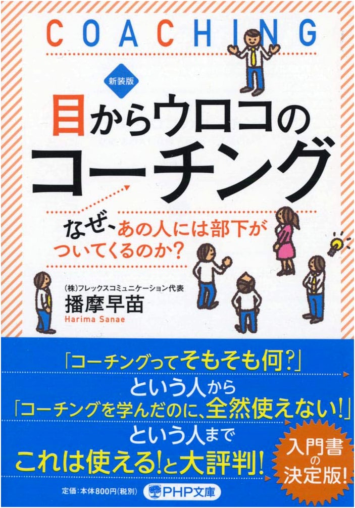 New Edition: Eye-Opening Coaching: Why Do Subordinates Follow That Person?