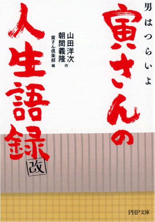 Tora-san's Life Lessons: Revised Edition from 'It's Tough Being a Man'