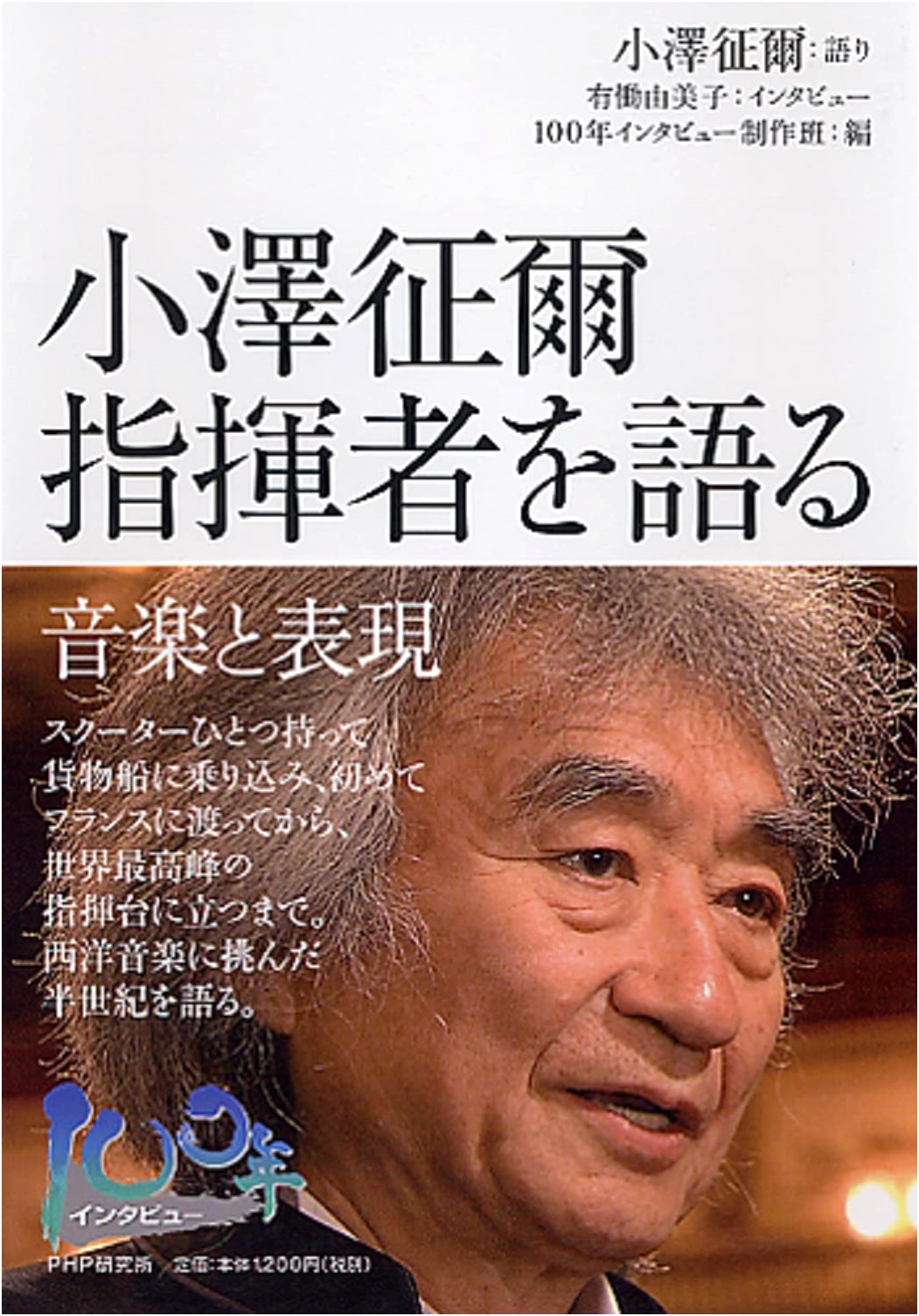 Seiji Ozawa on Conducting: Music and Expression (100 Year Interview)