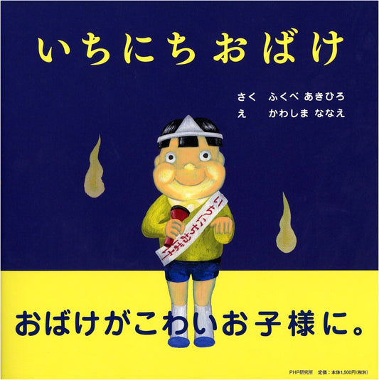 A Day of Monsters by Akihiro Fukube: A PHP Smile Picture Book