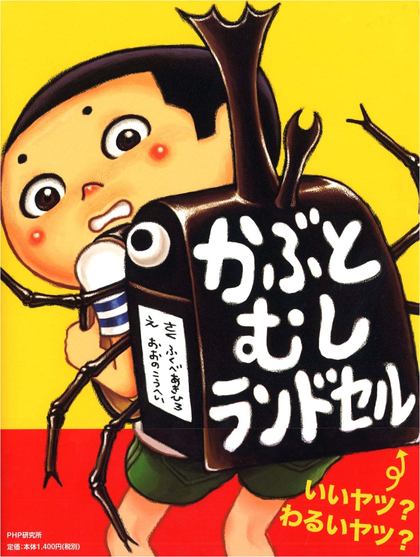 Rhinoceros Beetle Backpack: A Spring Story (PHP My Picture Book, Ages 4-5+)